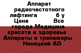 Аппарат радиочастотного лифтинга Mabel 6 б/у › Цена ­ 70 000 - Все города Медицина, красота и здоровье » Аппараты и тренажеры   . Ненецкий АО